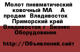  Молот пневматический ковочный МА4129А продам, Владивосток. - Приморский край, Владивосток г. Бизнес » Оборудование   